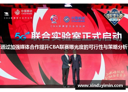 通过加强媒体合作提升CBA联赛曝光度的可行性与策略分析