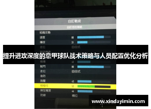 提升进攻深度的意甲球队战术策略与人员配置优化分析