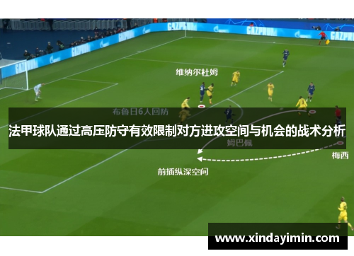 法甲球队通过高压防守有效限制对方进攻空间与机会的战术分析