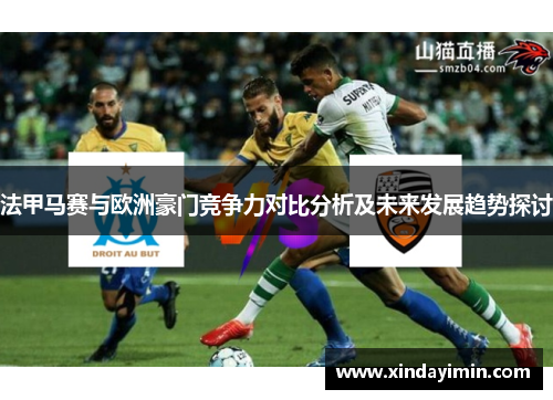法甲马赛与欧洲豪门竞争力对比分析及未来发展趋势探讨