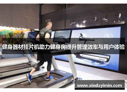 健身器材挂片机助力健身房提升管理效率与用户体验