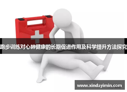 跑步训练对心肺健康的长期促进作用及科学提升方法探究