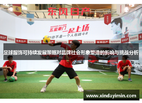 足球服饰可持续发展策略对品牌社会形象塑造的影响与挑战分析