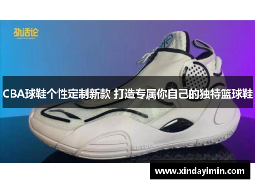 CBA球鞋个性定制新款 打造专属你自己的独特篮球鞋