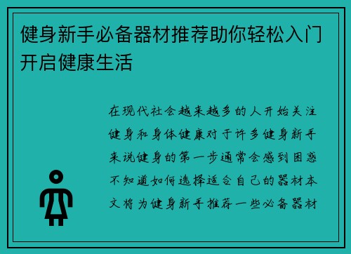 健身新手必备器材推荐助你轻松入门开启健康生活