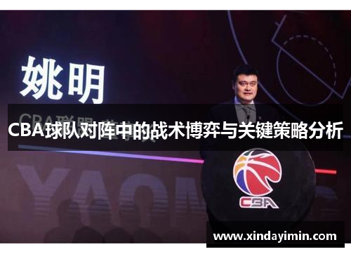 CBA球队对阵中的战术博弈与关键策略分析