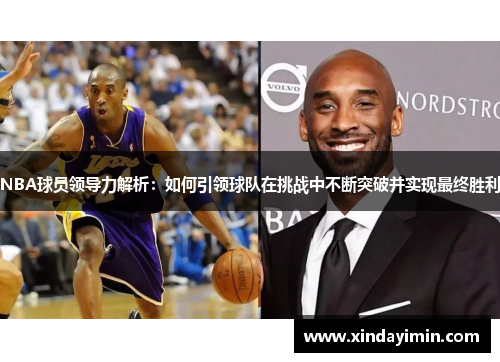 NBA球员领导力解析：如何引领球队在挑战中不断突破并实现最终胜利