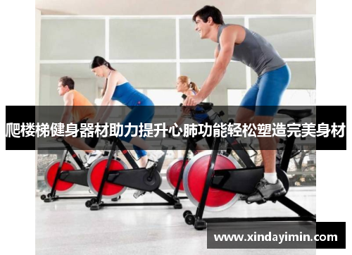 爬楼梯健身器材助力提升心肺功能轻松塑造完美身材
