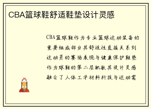 CBA篮球鞋舒适鞋垫设计灵感