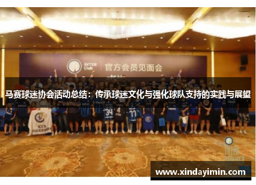 马赛球迷协会活动总结：传承球迷文化与强化球队支持的实践与展望