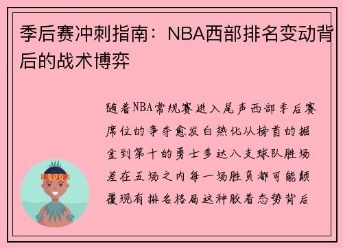 季后赛冲刺指南：NBA西部排名变动背后的战术博弈