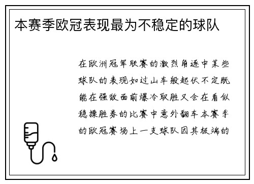 本赛季欧冠表现最为不稳定的球队