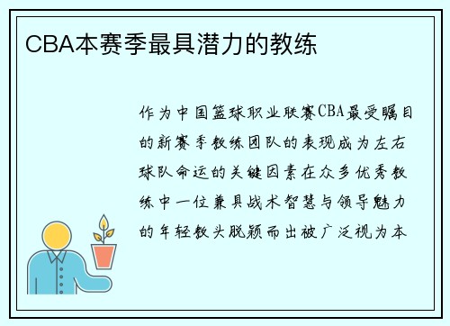 CBA本赛季最具潜力的教练
