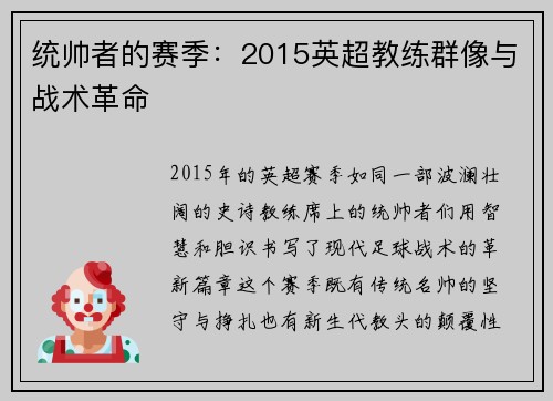 统帅者的赛季：2015英超教练群像与战术革命