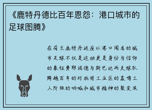 《鹿特丹德比百年恩怨：港口城市的足球图腾》