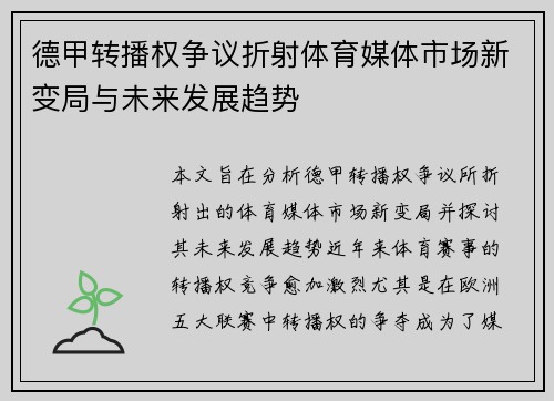 德甲转播权争议折射体育媒体市场新变局与未来发展趋势