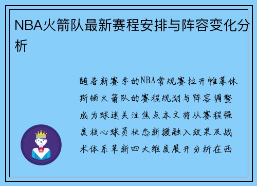 NBA火箭队最新赛程安排与阵容变化分析