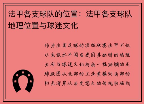 法甲各支球队的位置：法甲各支球队地理位置与球迷文化