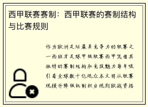 西甲联赛赛制：西甲联赛的赛制结构与比赛规则