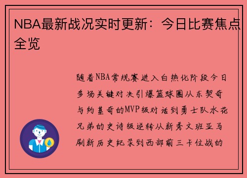 NBA最新战况实时更新：今日比赛焦点全览