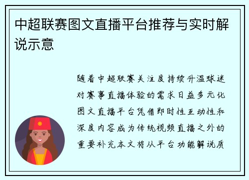 中超联赛图文直播平台推荐与实时解说示意