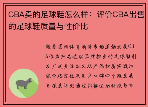 CBA卖的足球鞋怎么样：评价CBA出售的足球鞋质量与性价比