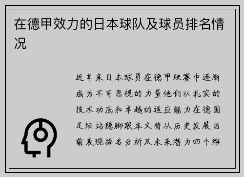 在德甲效力的日本球队及球员排名情况