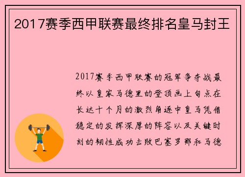2017赛季西甲联赛最终排名皇马封王