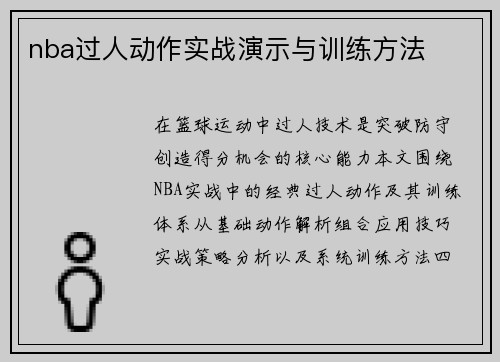 nba过人动作实战演示与训练方法