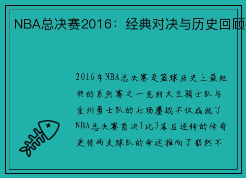 NBA总决赛2016：经典对决与历史回顾